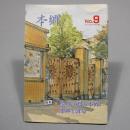 歴史のある街 本郷 コミュニティ・タウン誌 No.9 特集：続・あの日の本郷 / 本郷と俳句 平成7年