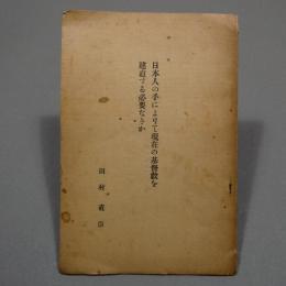 日本人の手によりて現在の基督教を建直す必要はなきか　【非売品】