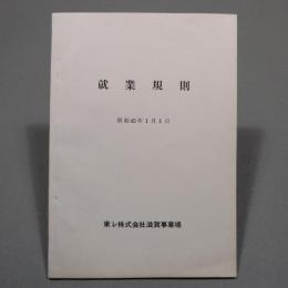 就業規則　昭和45年1月1日