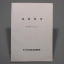 就業規則　昭和45年1月1日
