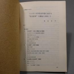 ミシガン大学社会学部における“社会変革”の講座に出席して　人文自然科学論集56号掲載論文　抜刷
