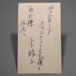 木下立安（木下蘇子）　自筆肉筆 真筆 見舞状 （昭和13年 帝国鉄道協会 新会長歓迎宴 メニュー表）