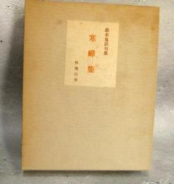 鈴木鬼涙句集　寒蝉集　