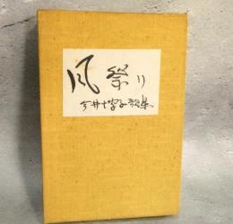 句集　風祭り　浅紅叢書第86篇