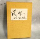 句集　風祭り　浅紅叢書第86篇
