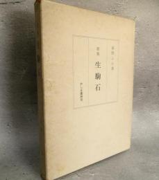 生駒石 : 歌集