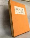 北の花火　門村恵美子歌集　浅紅叢書第76篇