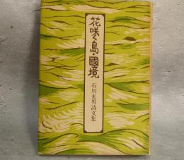 花咲く島・国境 : 石川光男詩文集