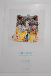 大慶　蓬莱郷　図録　西ノ宮佳代