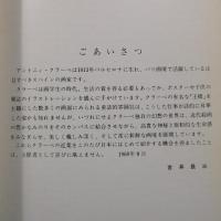 アントニ・クラーベ展