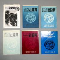 川端龍子主宰 「青龍社」展覧会目録 ６冊一括（昭和13-19年 第10、11、12、13、15、16回）　龍子の直筆毛筆署名入り　「香炉峰」「水雷神」掲載