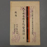 大日本帝国皇統一覽圖譜