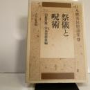 祭儀と呪術　日本歴史民俗論集 9