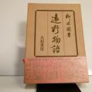 遠野物語