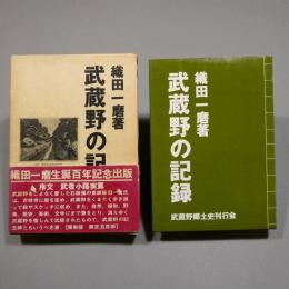 武蔵野の記録
