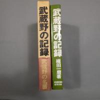 武蔵野の記録