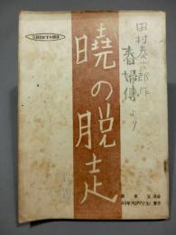 暁の脱走　台本　黒澤明・谷口千吉 脚本