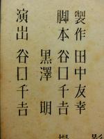 暁の脱走　台本　黒澤明・谷口千吉 脚本