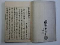 息諍解謗編　上下２冊揃