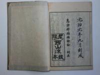 息諍解謗編　上下２冊揃