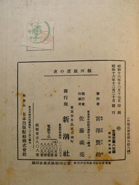 銀河鉄道の夜 昭和16年初版 函付き ☆送料無料☆ 宮沢賢治(宮沢賢治