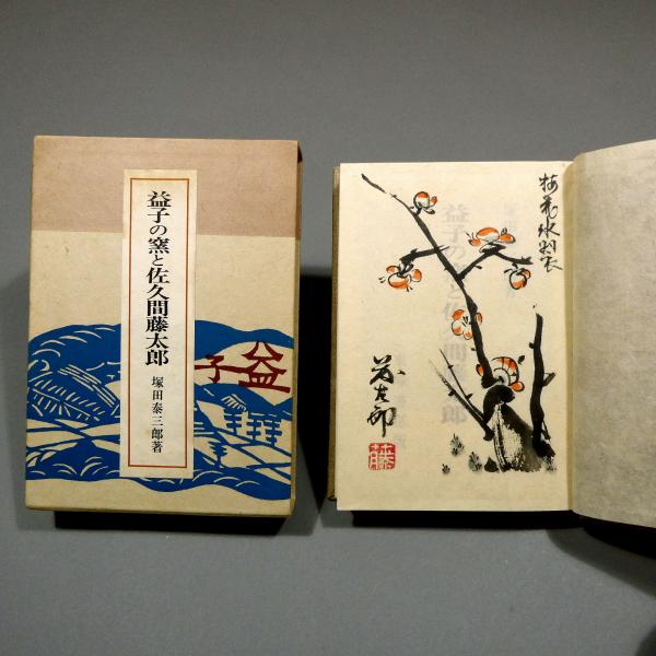 益子の窯と佐久間藤太郎 (1965年) 益子の窯と佐久間藤太郎 限定65部 | 塚田泰三 | nostos books