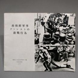 南朝鮮軍事ファシストの殺戮行為　★送料無料★