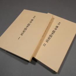 史料　県令籠手田安定　Ⅰ・Ⅱ　揃　 ★送料無料★