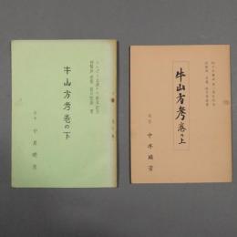 牛山方考　巻の上、巻の下　2冊　★送料無料★