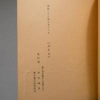 牛山方考　巻の上、巻の下　2冊　★送料無料★
