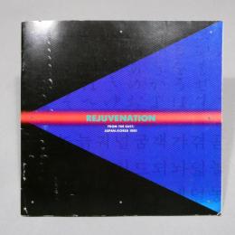 REJUVENATION〈FROM THE EAST; JAPAN-KOREA 1990〉　佐賀町エキジビット・スペース　★送料無料★