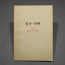 モナ・リザ展　1974  ★送料無料★