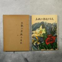 立教小學校十年史 ★送料無料★