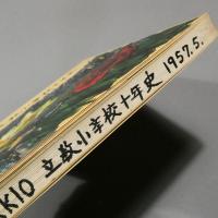 立教小學校十年史 ★送料無料★
