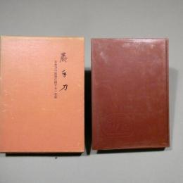 蕨手刀 : 日本刀の始源に関する一考察　★送料村用★