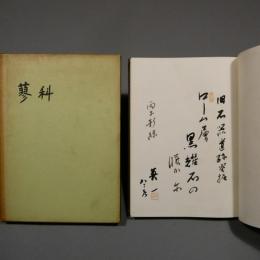 蓼科　尖石考古館研究報告叢書　第2冊　著者毛筆献辞署名　★送料無料★