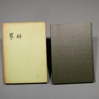 蓼科　尖石考古館研究報告叢書　第2冊　著者毛筆献辞署名　★送料無料★