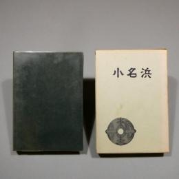 小名浜　小名浜湾周辺の遺跡調査報告集　限定350　非売品　★送料無料★