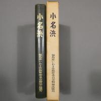 小名浜　小名浜湾周辺の遺跡調査報告集　限定350　非売品　★送料無料★
