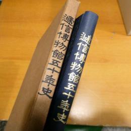 逓信博物館五十年史　限定500部　非売品　★送料無料★