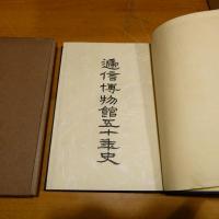 逓信博物館五十年史　限定500部　非売品　★送料無料★
