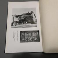 逓信博物館五十年史　限定500部　非売品　★送料無料★