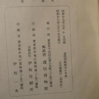 逓信博物館五十年史　限定500部　非売品　★送料無料★