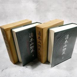 湯本山郷史　奥州白河領木地村とその周辺　上下２冊揃い　★送料無料★
