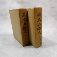 湯本山郷史　奥州白河領木地村とその周辺　上下２冊揃い　★送料無料★
