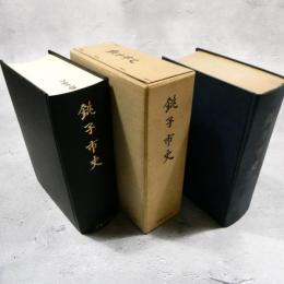 銚子市史　島田降　篠崎四郎 編　初版と覆刻　２冊一括　★送料無料★