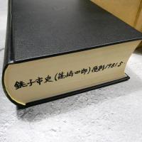 銚子市史　島田降　篠崎四郎 編　初版と覆刻　２冊一括　★送料無料★