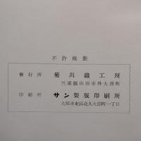 菊川製品型録　第三十九号　★送料無料★