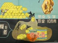 密造酒　密造を撲滅しよう！　ポスター