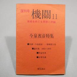機関　11号　今泉省彦特集 　復刊号　★送料無料★